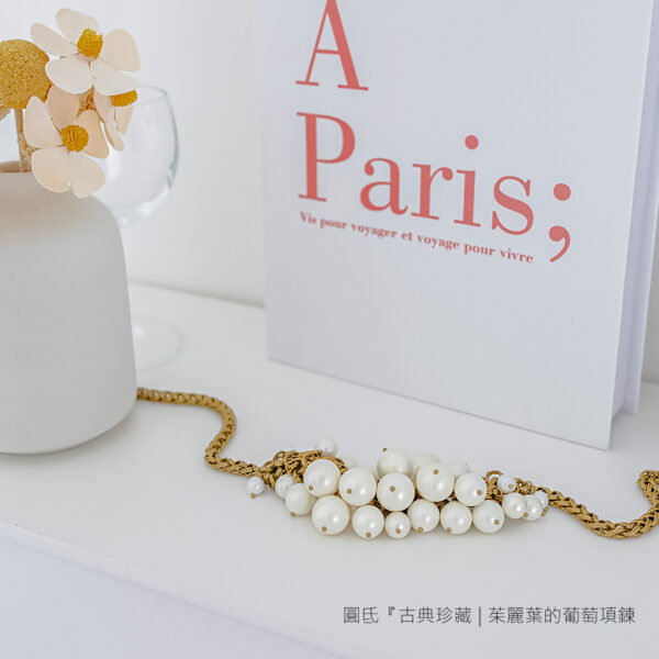 圓氐『古典珍藏』 茱麗葉的葡萄項鍊