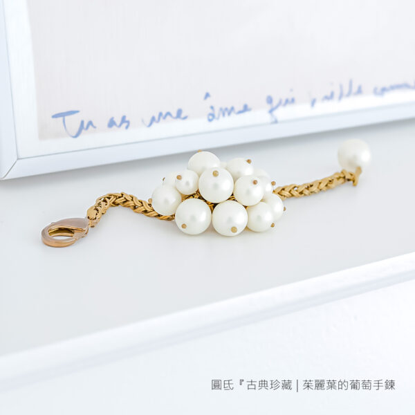 圓氐『古典珍藏』 茱麗葉的葡萄手鍊
